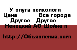 У слуги психолога › Цена ­ 1 000 - Все города Другое » Другое   . Ненецкий АО,Шойна п.